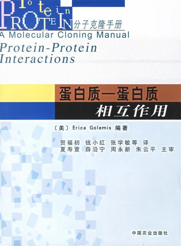 蛋白质-蛋白质相互作用 (美)戈莱米斯(golemis,e.