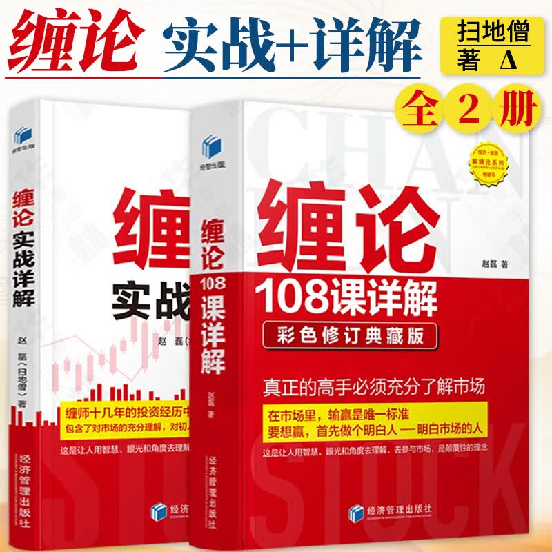 缠论108课详解 缠论实战详解 扫地僧缠中说禅原著 金融投资炒股股票入门书籍 股票操盘宝典 扫地僧读缠论解盘札记2册