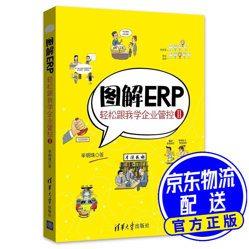 图解ERP：轻松跟我学企业管控Ⅱ