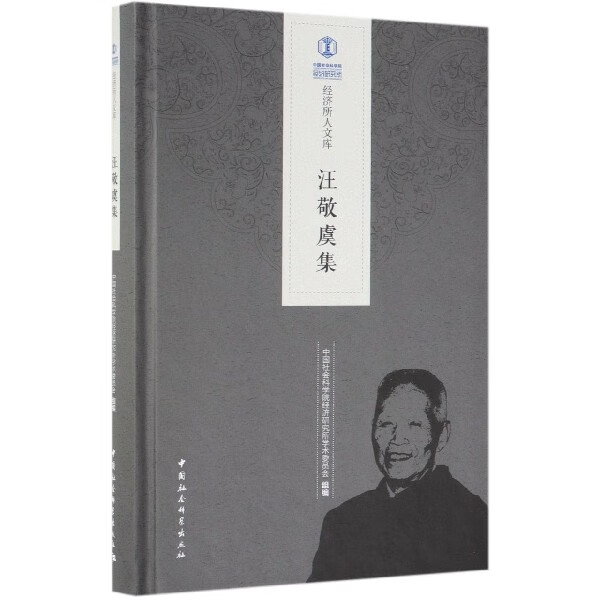 汪敬虞集(精)/经济所人文库