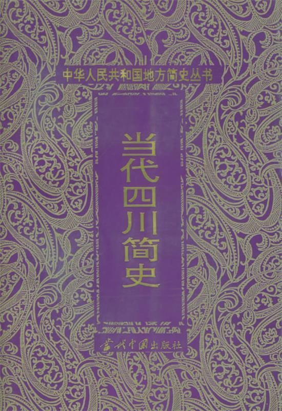 当代四川简史