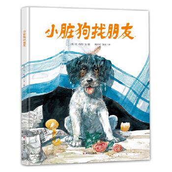 漂流瓶绘本馆·小脏狗找朋友