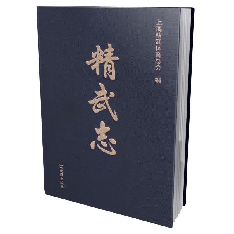 精武志