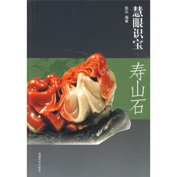 慧眼识宝:寿山石 9787539321066【可开发票】