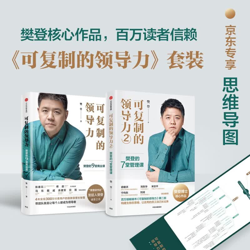 【京东专享思维导图 自营包邮】可复制的领导力（套装2册）可复制的领导力1 2 樊登 著 职场领导力 提升影响力