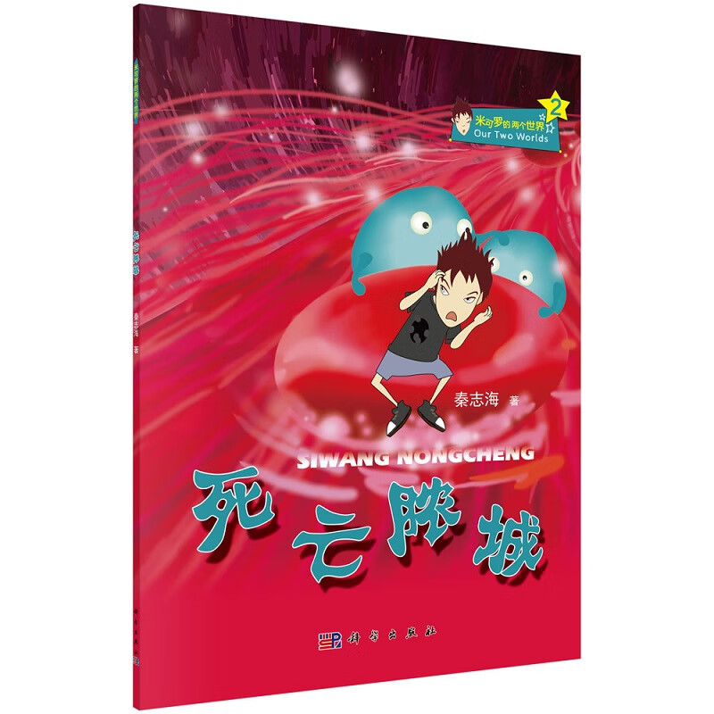 死亡脓城 秦志海 9787030521811科学出版社