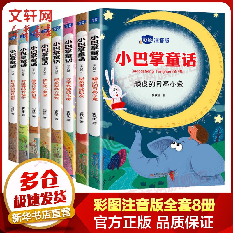 小巴掌童话 彩图注音版全套8册 二年级经典书目一二年级小学生儿童文学课外阅读书籍高性价比高么？