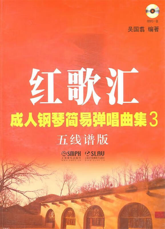红歌汇:成人钢琴简易弹唱曲集3