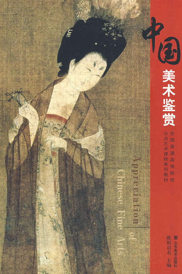全国普通高等院校公共艺术课程系列教材中国美术鉴赏 欧阳启名【正版