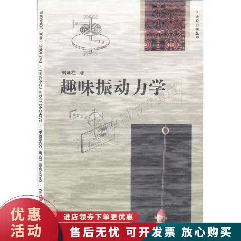 趣味振动力学【正版图书，放心购买】