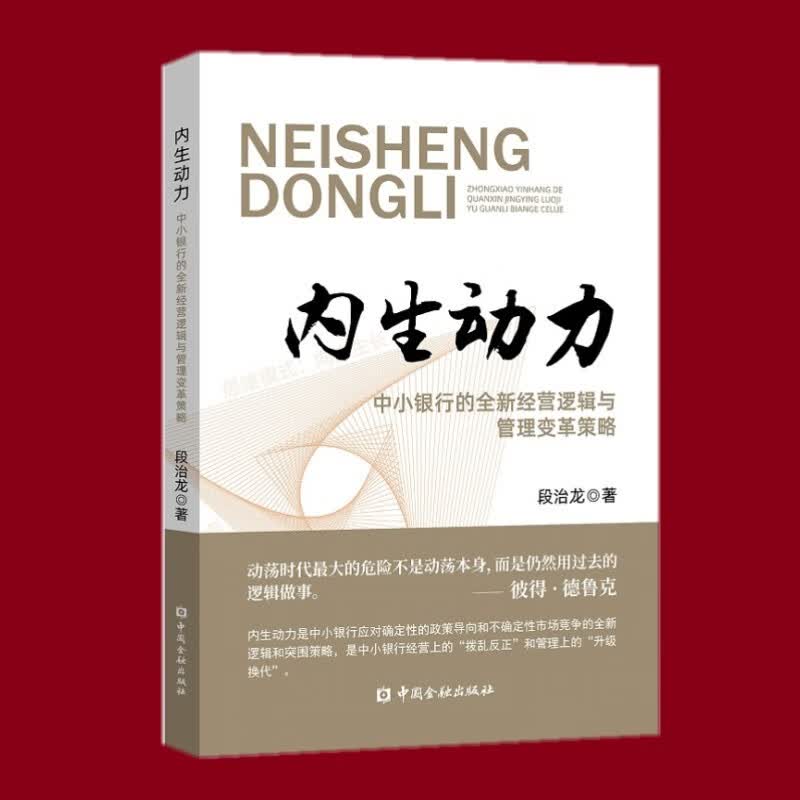 内生动力：中小银行的*新经营逻辑与管理变革策略