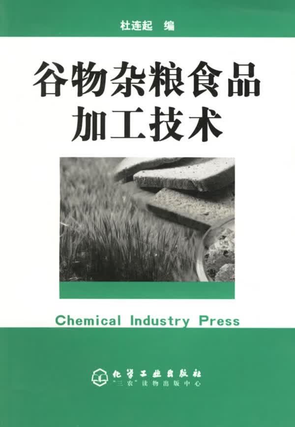 谷物杂粮食品加工技术 杜连起【放心选购】