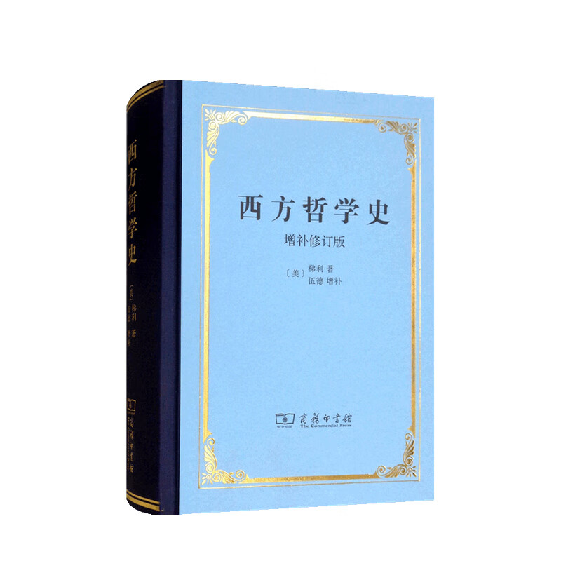 西方哲学史 增补修订版 精装本 弗兰克·梯利 著 中信书店