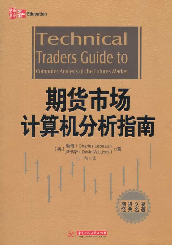 期货市场计算机分析指南 （美）勒博,（美）卢卡斯著,何苗译【正版】