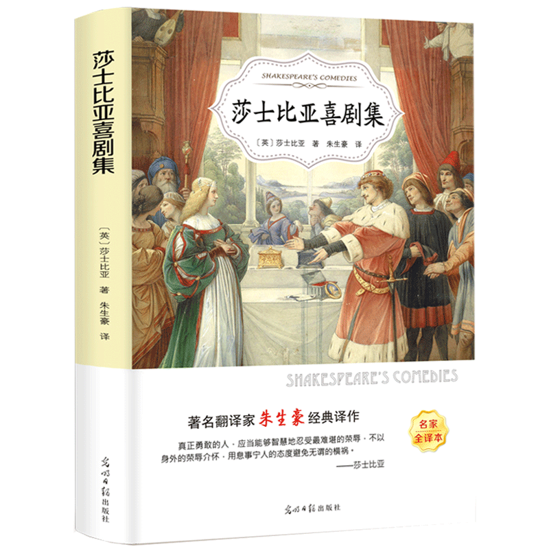 莎士比亚喜剧集 经典名家全译 中小学生课