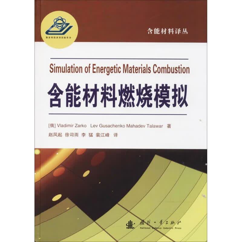 含能材料燃烧模拟 (印)马哈德夫·塔拉沃尔(Mahadev Talawar),