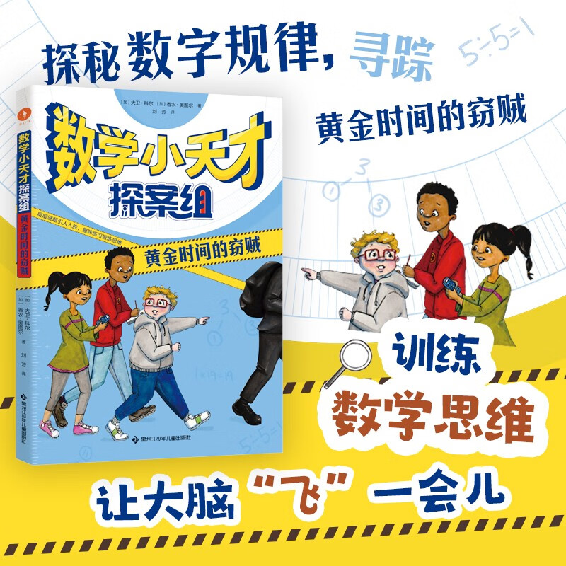 数学小天才探案组 黄金时间的窃贼（2022百班千人暑期书单 三年级推荐阅读，资深数学教师大卫·科尔写给孩子的数学思维提升书 通过故事影响孩子看待数学和问题的方式 剑桥大学数学博士朱怡悦推荐 白马时光）