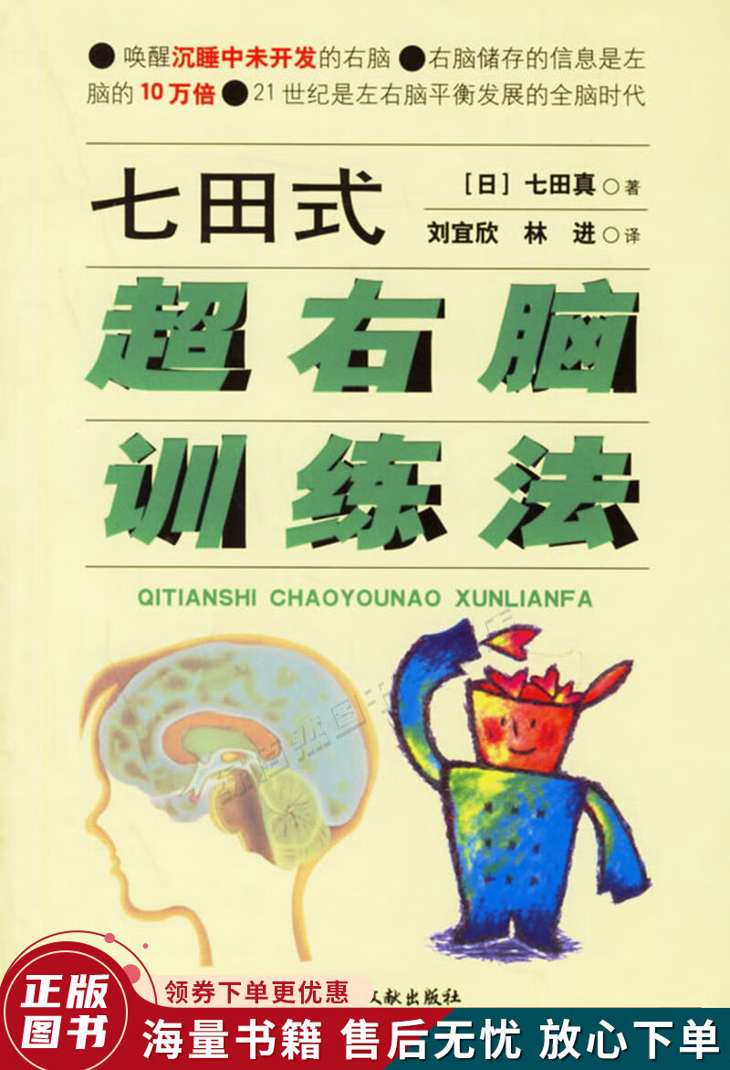 七田式超右脑训练法