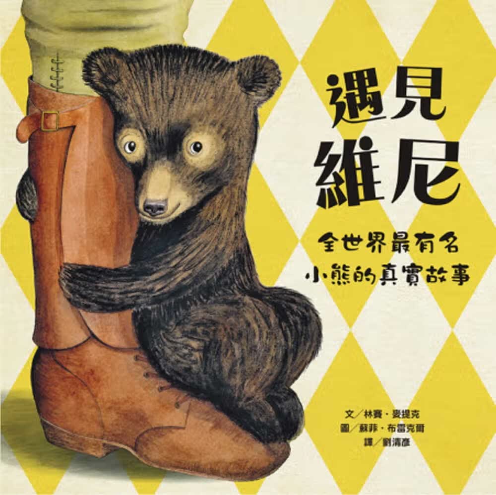 预售 林赛．麦提克 遇见维尼：全世界*有名小熊的真实故事 维京