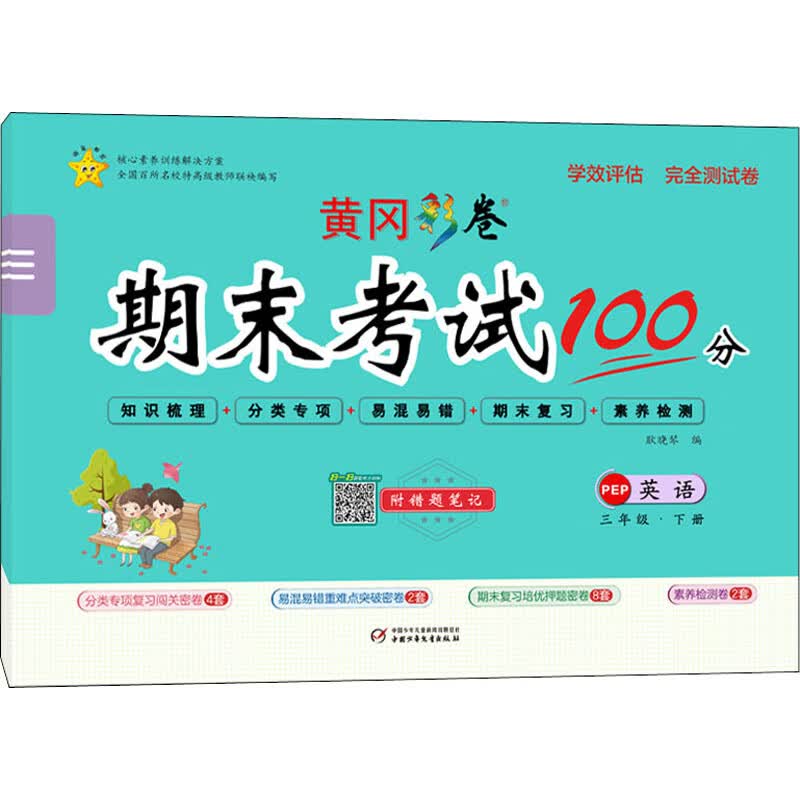 学效评估完全测试卷 英语 3年级·下册 PEP