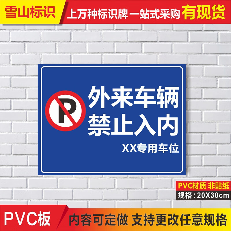 定制适用外来车辆禁止入内 消防安全标志牌 警示牌 标识 标示牌 提示