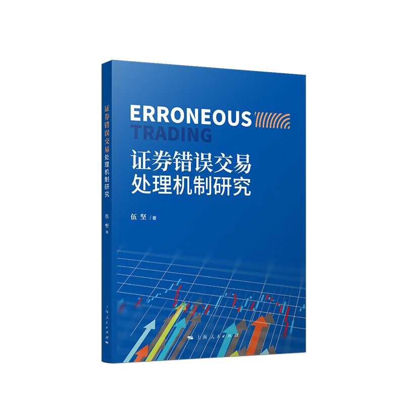 [正版图书]证券错误交易处理机制研究