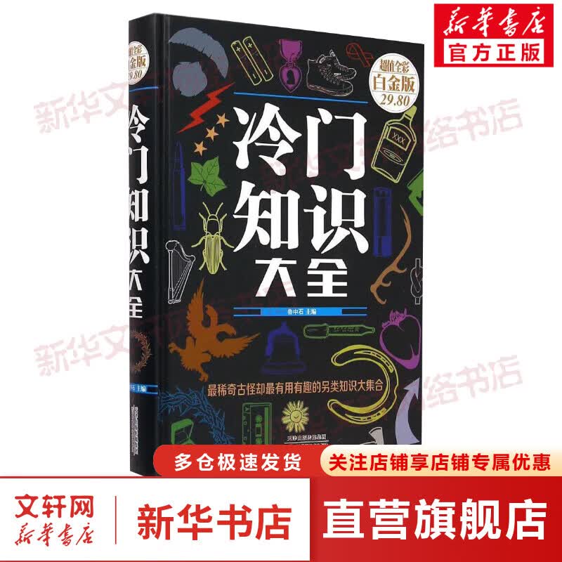 冷门知识大全(超值全彩白金版)