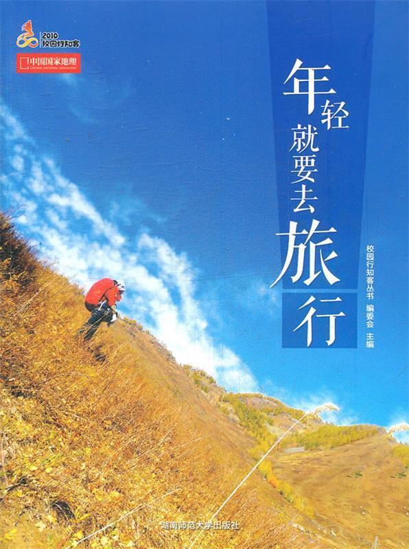 年轻就要去旅行 校园行知客丛书编委会 著,校园行知客丛书编委会 编