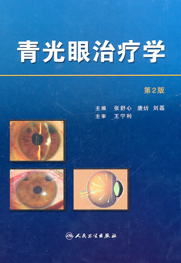 青光眼治疗学(第2版)【正版图书】