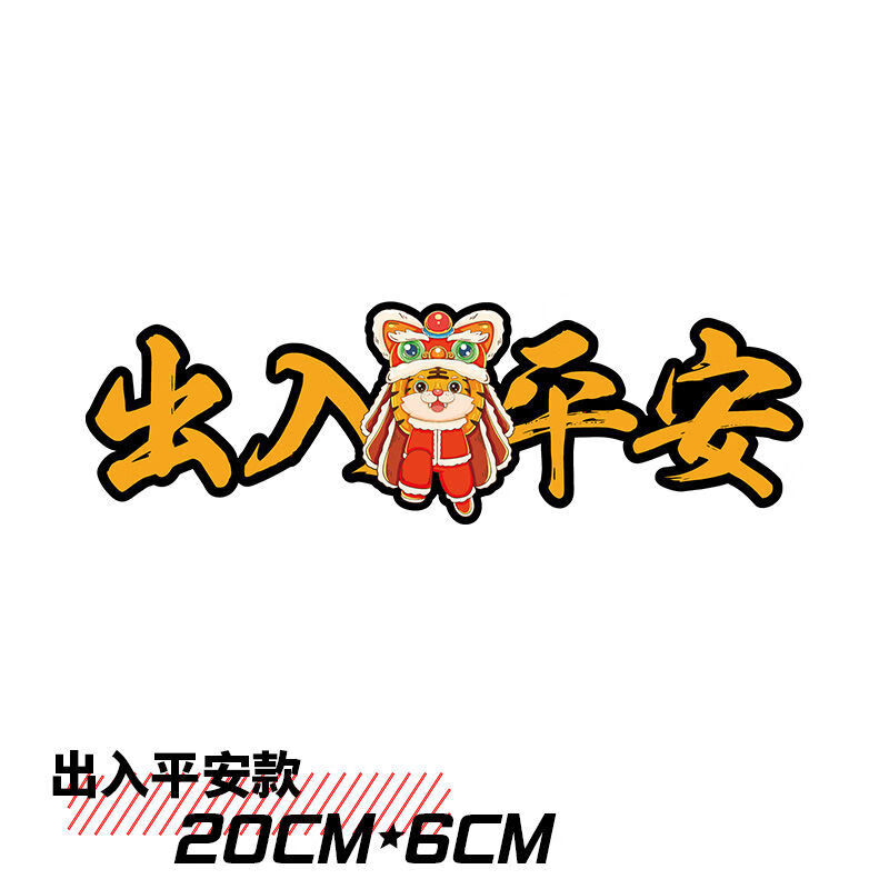 千奇梦 2022新年车贴虎年过年贴纸一路顺风出入平安油箱盖汽车贴个性