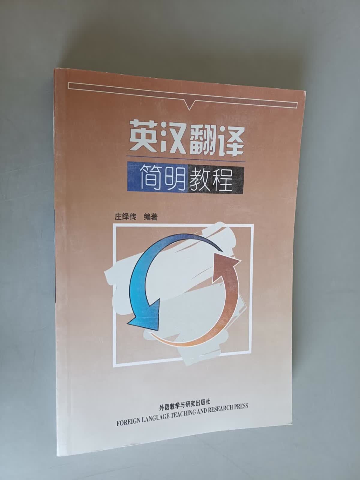 保证正版 可开发票！！英汉翻译简明教程