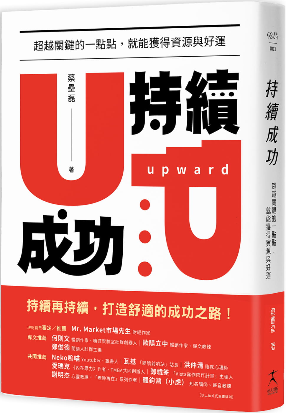 预售 蔡垒磊 持续成功:关键的一点点,就能获得资源与好运 好人出版