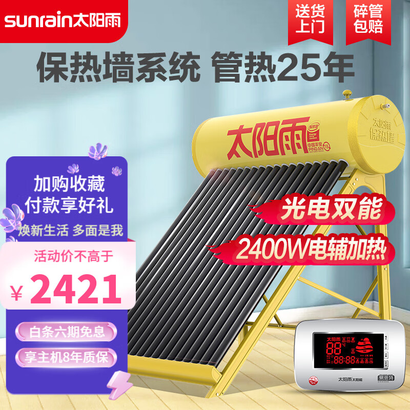 太阳雨 (sunrain)T系列家用全自动上水太阳能保热墙热水器防冻速热节能保热墙电辅加热智能仪表 【送货入户】20管-155L（建议3~4人）