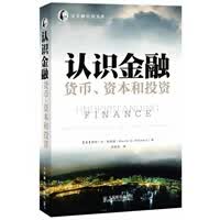 认识金融：货币 资本和投资【正版书籍】