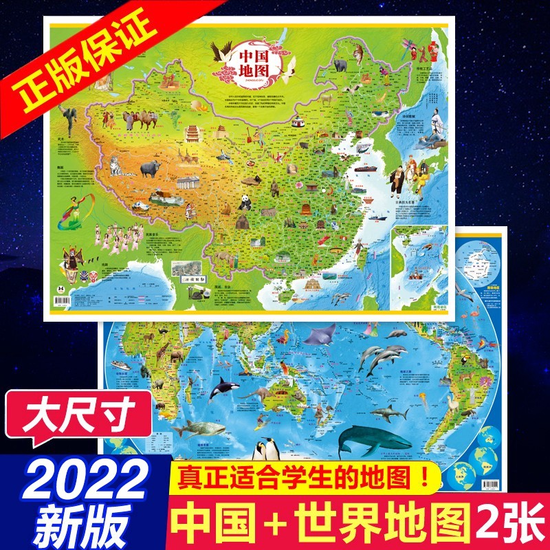 全2张中国地图 世界地图经典版儿童地理百科知识挂图地图家用中小学生挂墙地图 中国地图 世界地图 虎窝购