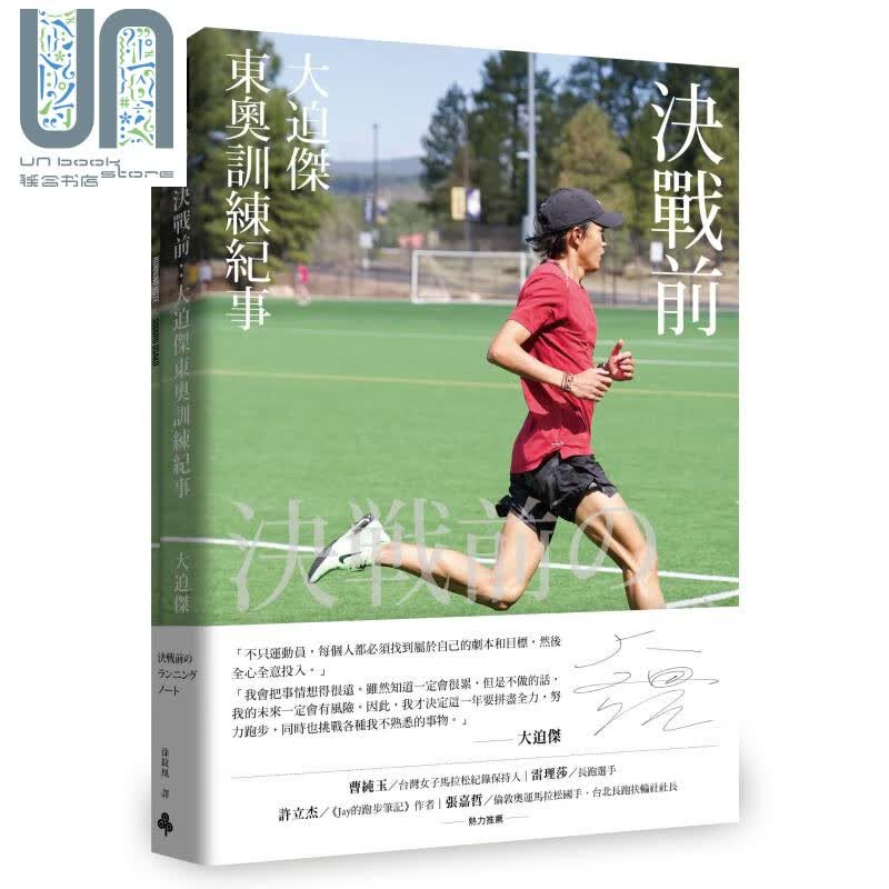 决战前 大迫杰东奥训练纪事 附大迫杰跑步训练日志 港台原版 Suguru Osako 时报出版 马拉松运动员