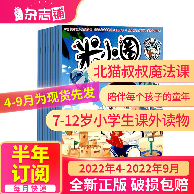 【半年订阅】包邮 米小圈杂志铺订阅 2023年1月-6月共6期 半年自选杂志铺儿童文学故事书 一二三四五年级上学记 6-12岁少儿阅读小学生课外阅读 2022年4月-9月