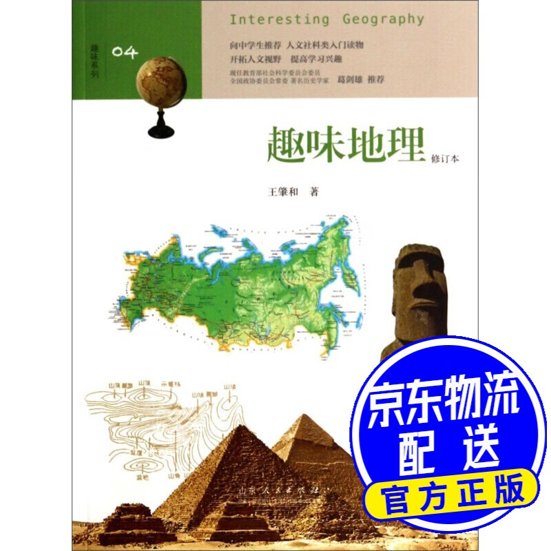 趣味系列04：趣味地理（修订本）