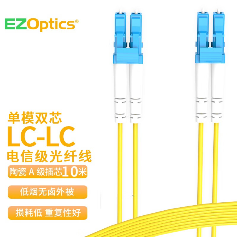 EZOptics三必 电信级光纤跳线LC-LC单模双芯 G652D低烟无卤环保材质 LSZH 10米