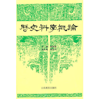 历史科学概论【放心选购】