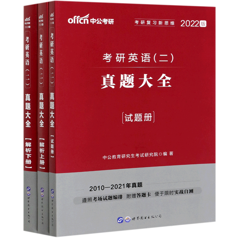 2022考研英语（二）·真题大全
