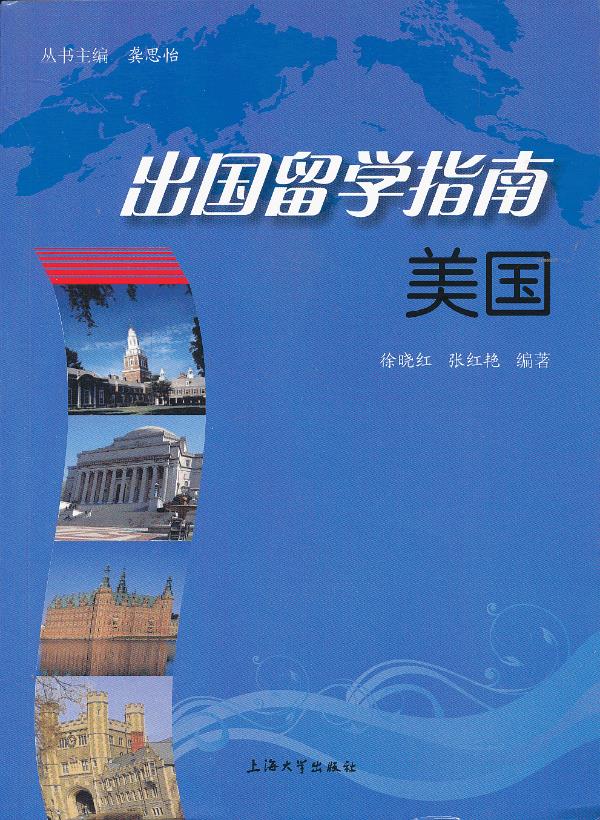 出国留学指南：美国【正版图书】