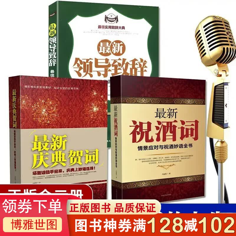 新庆典贺词+新祝酒词+新领导致辞（套装全3册）受欢迎的