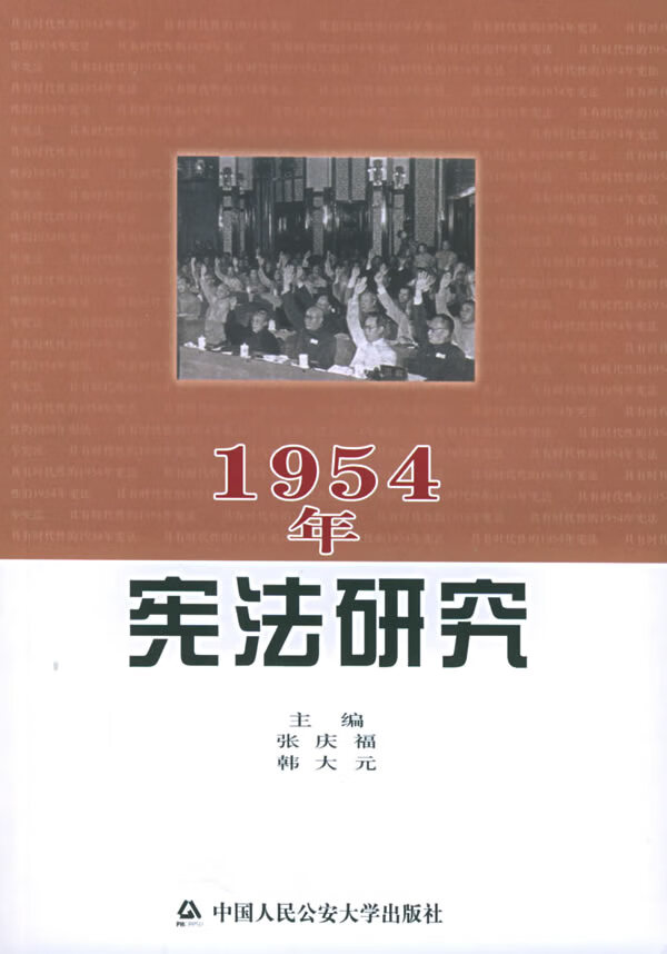 1954年宪法研究【正版速发】