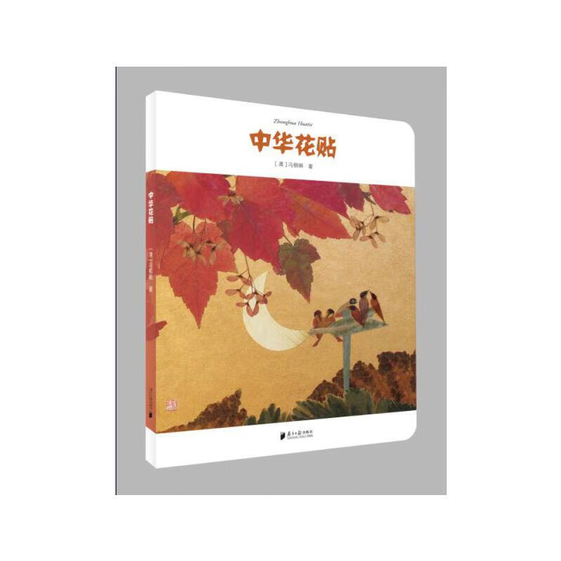 【正版现货】中华花贴
