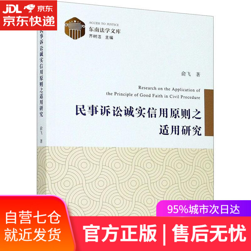 【新华书店 满59包邮】民事诉讼诚实信用原则之适用研究