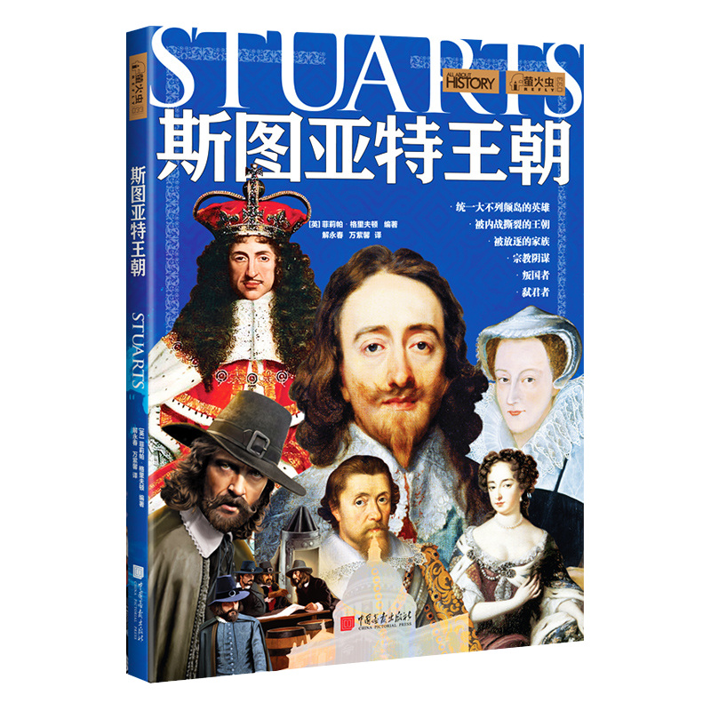 萤火虫033:斯图亚特王朝