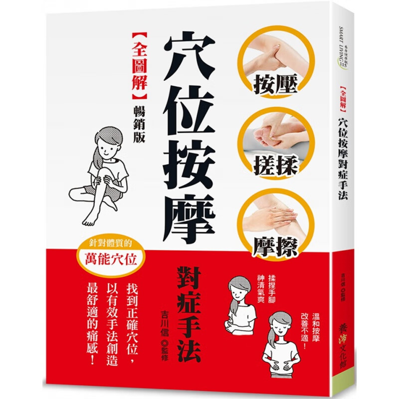 预订台版 穴位按摩对症手法全图解 按压搓揉摩擦找到正确穴位以有效手法创造舒适的痛感 养沛文 吉川信 医疗