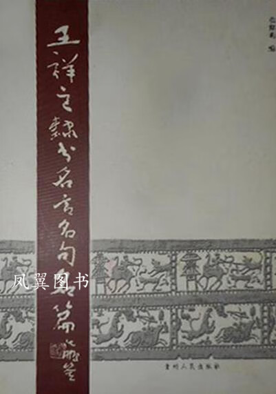 王祥之隶书名言名句名篇 徐和明编 贵州人民出版社