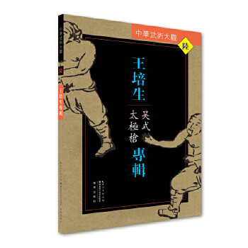 王培生专辑:吴式太极枪【正版图书】